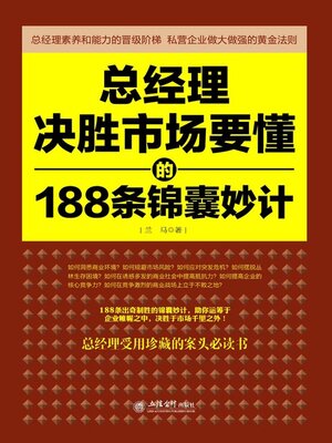 cover image of 总经理决胜市场要懂的188条锦囊妙计
